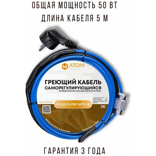 Саморегулирующийся греющий кабель в трубу WATOM PRO WTP-10, 50 Вт, 5 м