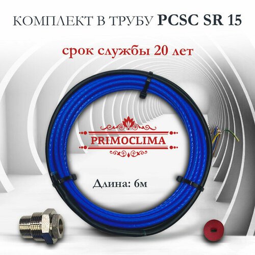 Нагревательный кабель саморегулирующийся PRIMOCLIMA PCSC SR 15 комплект, 90 Вт, 6 м