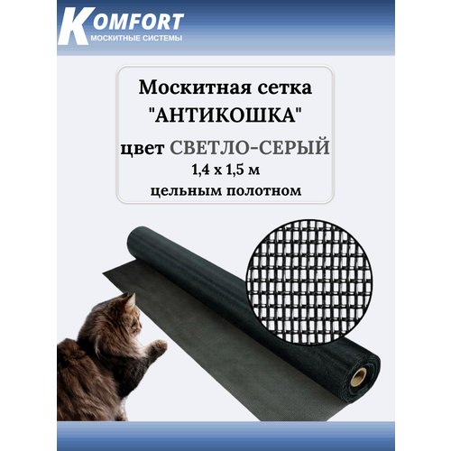 Москитная сетка Антикошка PetScreen полотно светло-серое 1,4 х 1,5 м