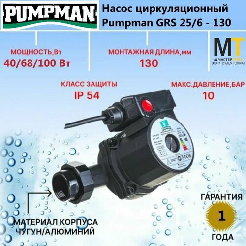 Циркуляционный насос Pumpman GRS25/6 - 130