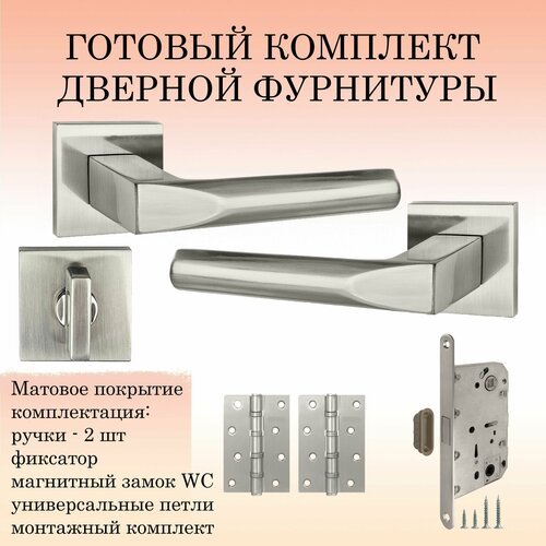 Комплект ручек для дверей PUERTO INAL_554-03_slim_SN_MAGWC, никель матовый (ручка + фиксатор + магнитный замок wc + 2 универсальные петли)