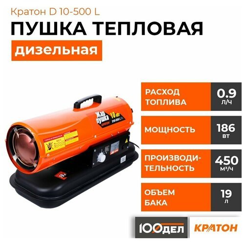 Дизельная тепловая пушка  Кратон D10-500 L  (10 кВт) оранжевый