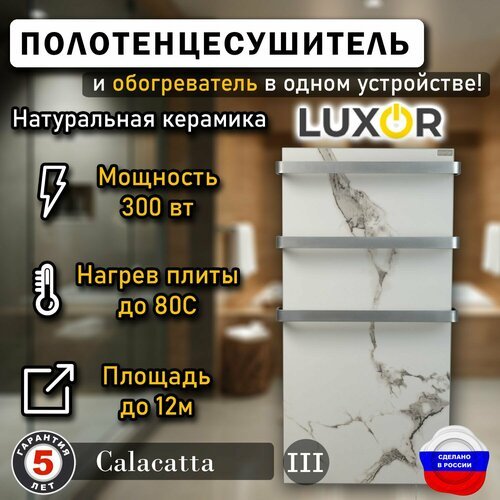Полотенцесушитель керамический Luxor Maxi дуги Алюминий Цвет Calacatta