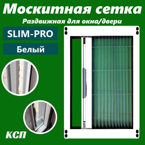 Раздвижная москитная сетка плиссе slim-pro белая на окно / деврь 220х200