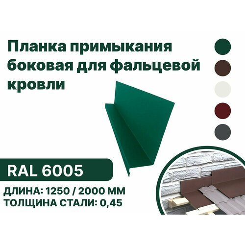 Планка примыкания, боковое для фальцевой (клик фальцевой) кровли RAL-6005 1250мм 10шт