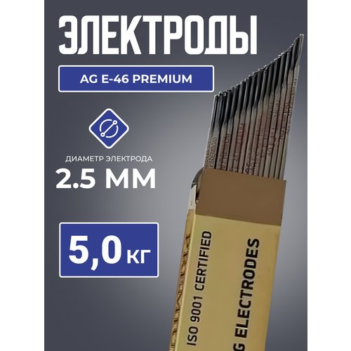 Электрод AG E-46 PREMIUM 2,5 мм 5 кг