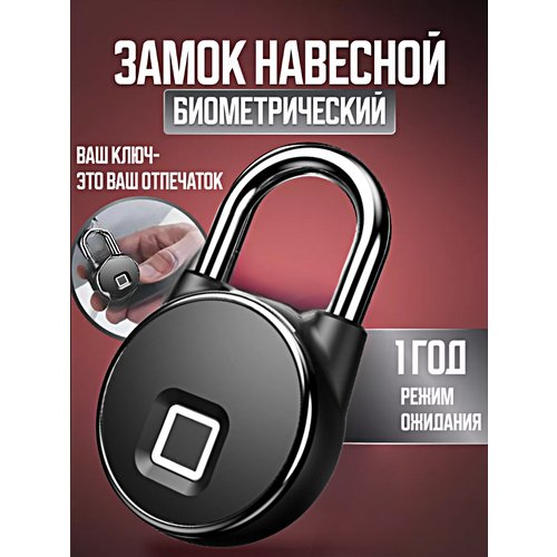 Навесной биометрический электронный замок со сканером отпечатка пальца круглый, Черный