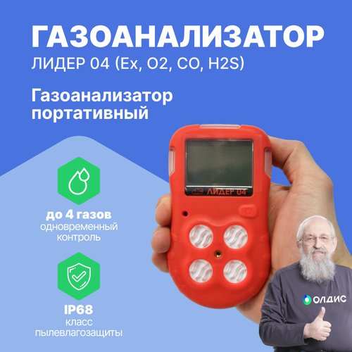 Газоанализатор портативный лидер 04 (Ex, O2, CO, H2S)