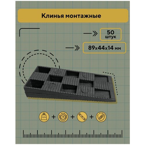 Клинья монтажные 89х44х14 мм, 50 штук