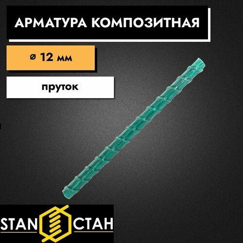 Арматура стеклопластиковая композитная 12 мм 700 мм пруты 3 шт. Стан