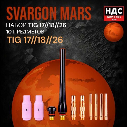 Набор комплектующих для горелки TIG17/18/26, 10 предметов, SVARGON Mars TIG