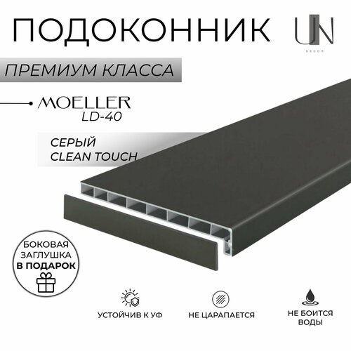 Подоконник немецкий Moeller Серый матовый Clean-Touch LD-40 60 см х 2,5 м. пог. (600мм*2500мм)