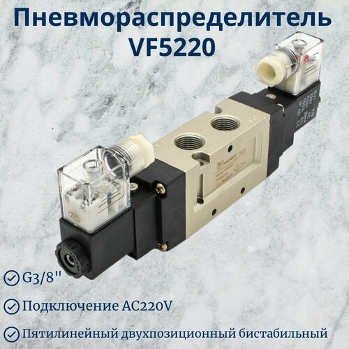 Пневмораспределитель VF5220 AC220V