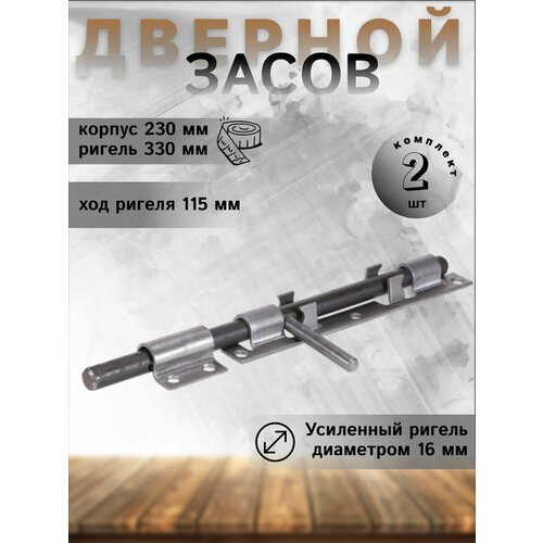 Засов дверной ЗД - 300 без покрытия (комплект 2шт)