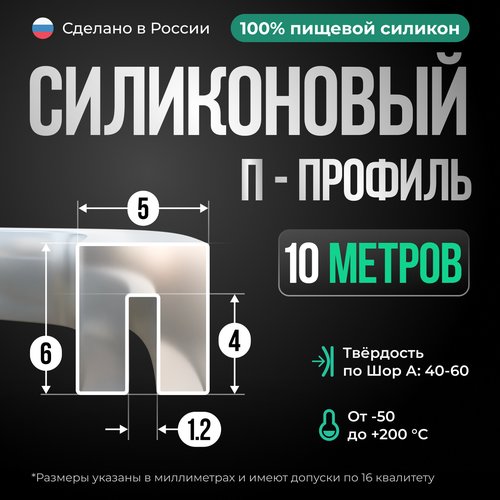 П-образный силиконовый уплотнитель, 10 метров