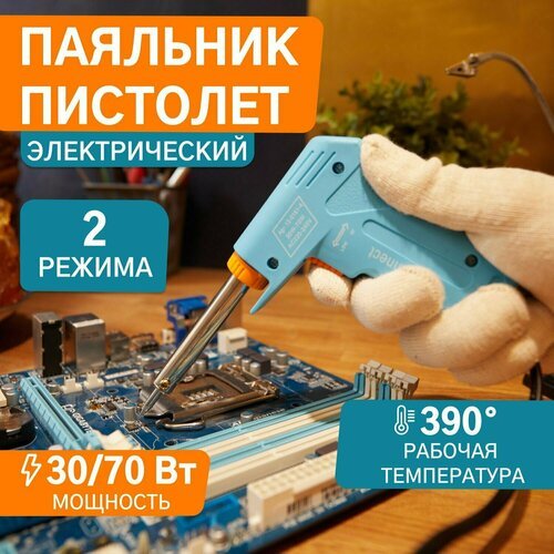 Паяльник электрический двухрежимный 30-70 Вт PROconnect