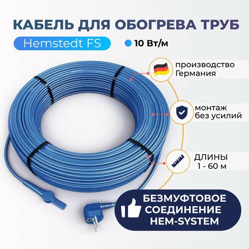 Греющий кабель Hemstedt FS на трубу 50м, 10Вт/м