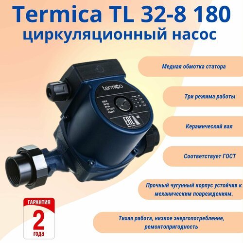 Termica TL 32-8 180 циркуляционный насос с переходными монтажними гайками 2'-1 1/4' (без провода)