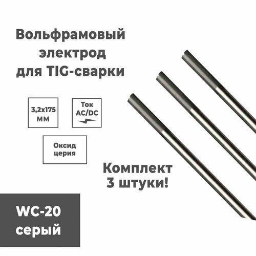 Вольфрамовый электрод Redbo WC20 3,2x175 серый комплект 3 шт.