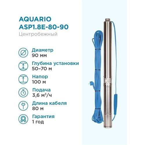 Aquario Насос скважинный Aquario ASP1.8E-80-90 встр. конд, каб.80м Q - 60 л/мин H - 100м Акварио