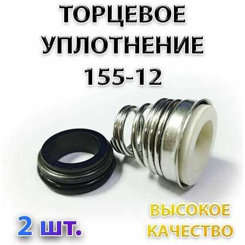 Комплект 2 шт. Сальник насоса 155-12/20.6, Уплотнение торцевое, 12 мм