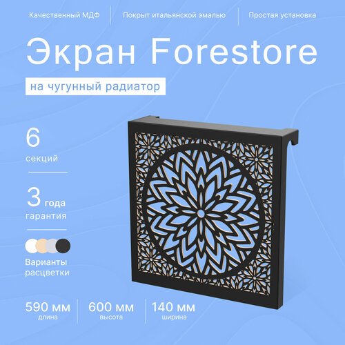 Навесной экран Forestore для чугунных батарей 6 секций (590мм) черный classic