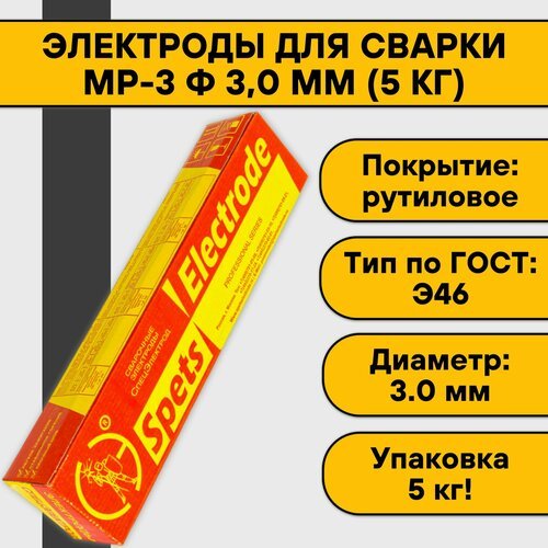 Электроды для сварки МР-3 ф 3,0 мм (5 кг) Спецэлектрод