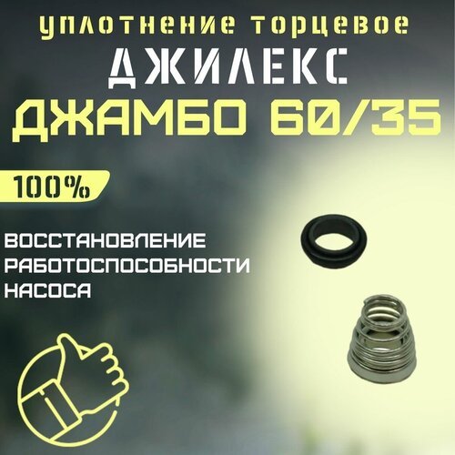 Джилекс уплотнение торцевое Джамбо 60/35 (upl6035)