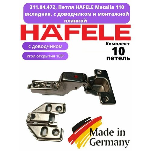 Вкладная петля HAFELE Metalla 110, с доводчиком, 10шт.