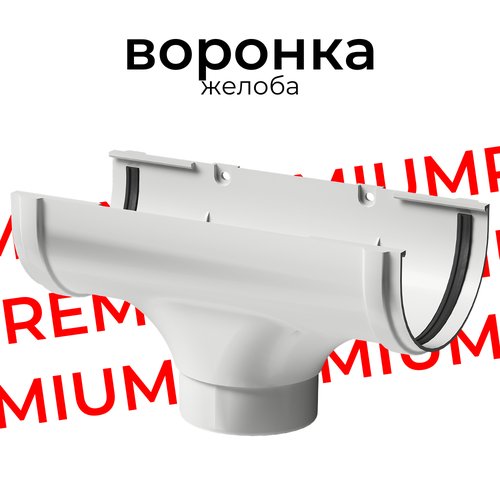 Воронка водосточная для желоба Docke PREMIUM (Пломбир)