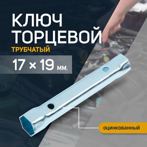 Ключ торцевой трубчатый тундра, оцинкованный, 17 х 19 мм