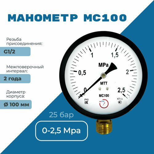 Манометр технический МС100 давление 0-2.5 МПа (25 бар) резьба BSP1/2 класс точности 1,5 корпус 100 мм. поверка 2 года