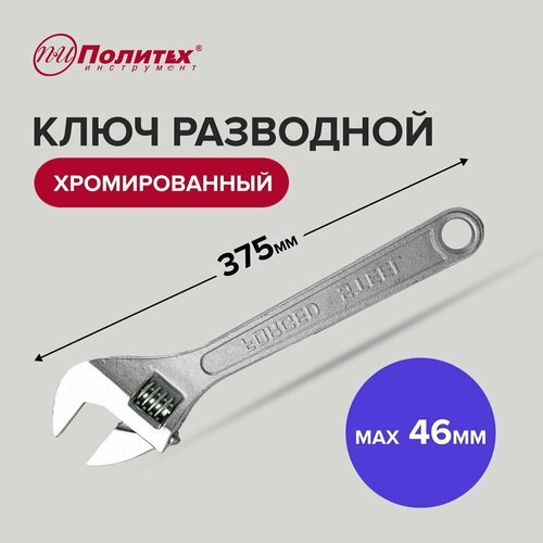 Ключ разводной хромированный 15 375 мм, Политех Инструмент