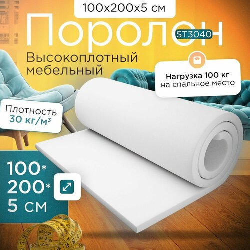 Поролон эластичный мебельный ST 3040 1000х2000х50 мм (100х200х5 см)