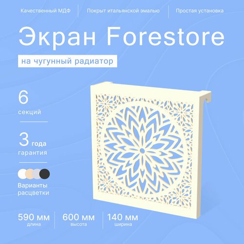 Навесной экран Forestore для чугунных батарей 6 секций (590мм) бежевый