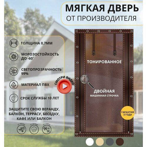 200x125 - Мягкая дверь тонированная (ПВХ) - коричневая