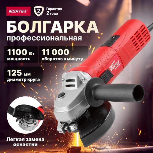 УШМ Wortex AG12111E0018, 1100 Вт, 125 мм, без аккумулятора