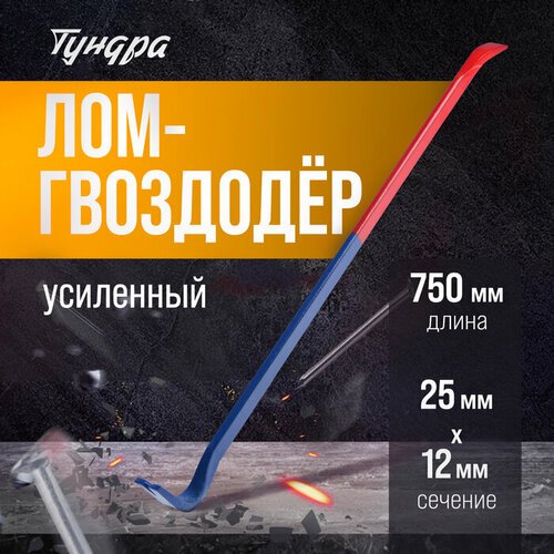 Тундра Лом-гвоздодер тундра, усиленный, 65 сталь, 750 х 25 х 12 мм