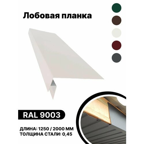 Лобовая планка RAL-9003 1250мм 4 шт в упаковке