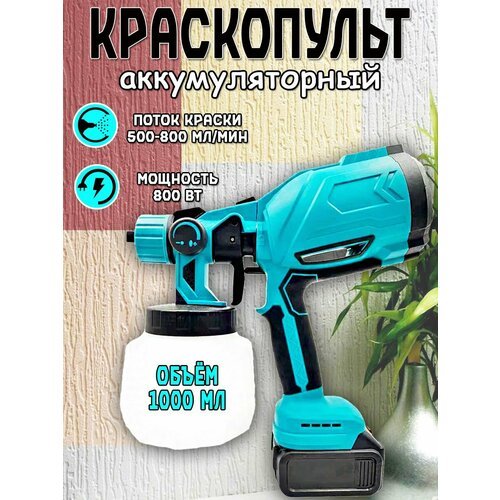 Краскопульт аккумуляторный