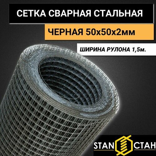 Сетка сварная стальная черная. Ячейка 50х50мм, d-2мм, ширина рулона 1500 мм, длина 6м