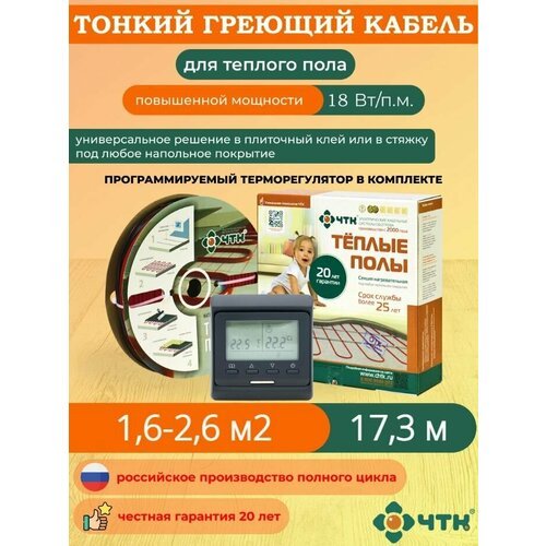 Теплый пол ЧТК. Нагревательная секция СНТ-18 под плитку 311 Вт. 1,6-2,6 м2 с терморегулятором программируемым черным