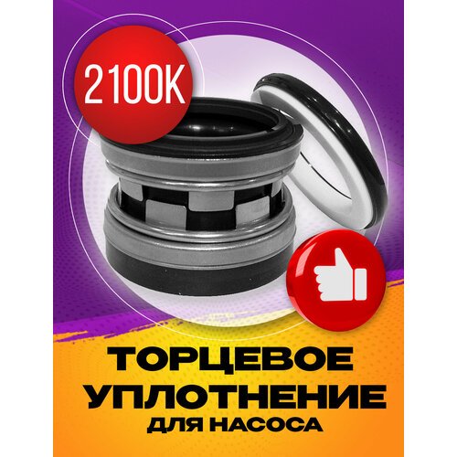 Торцевое уплотнение 2100K-16 SIC/SIC/NBR