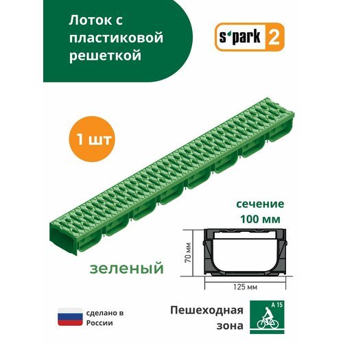 Лоток водоотводной пластиковый зеленый S'park 2 (1000х125х70, сечение 100) - 1 шт с решеткой пластиковой (кл. А15) Standartpark (Стандартпарк)