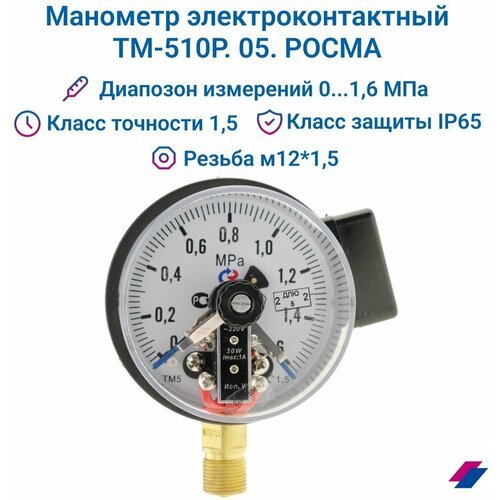 Манометр электроконтактный ТМ-510Р. 05 (0.1,6 МПа) М20х1,5, класс точности 1,5 росма