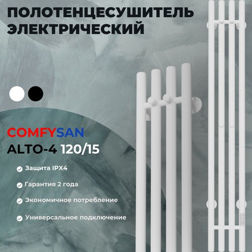 Полотенцесушитель электрический с/т Comfysan Alto EC-2 120/10, белый