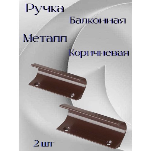 Ручка балконная , металлическая коричневый (80 мм) 2 шт