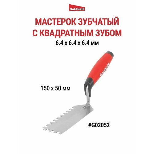 Мастерок зубчатый 150х50 мм G02052