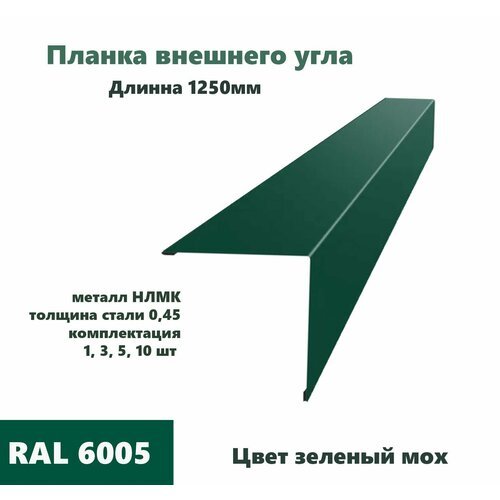 Угол внешний 50х50мм Длина 1250мм 3шт RAL 6005 зеленый