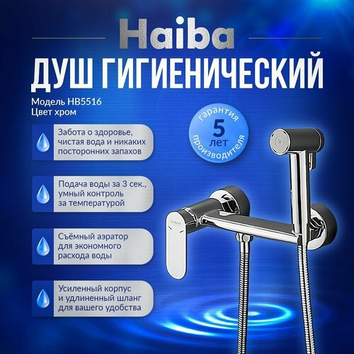 Гигиенический душ со смесителем Haiba HB5516, латунь, цвет хром
